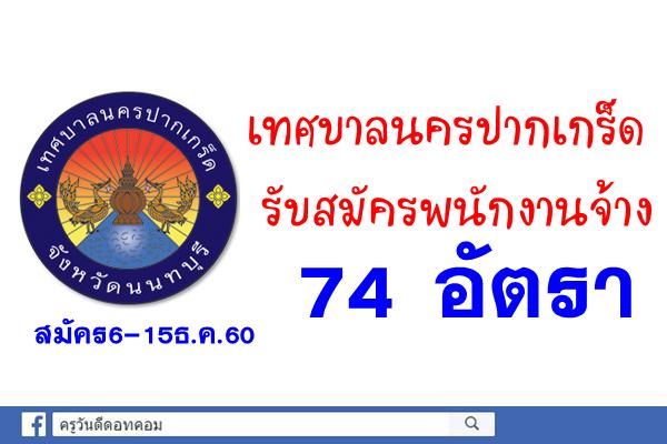 เทศบาลนครปากเกร็ด รับสมัครพนักงานจ้าง 74 อัตรา สมัคร6-15ธ.ค.60