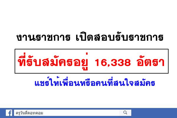 ด่วน! งานราชการ เปิดสอบ ที่รับสมัครอยู่ 16,338 อัตรา แชร์ให้เพื่อนหรือคนที่สนใจสมัคร