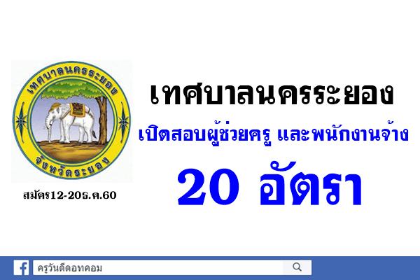 เทศบาลนครระยอง เปิดสอบผู้ช่วยครู และพนักงานจ้าง 20 อัตรา สมัคร12-20ธ.ค.60