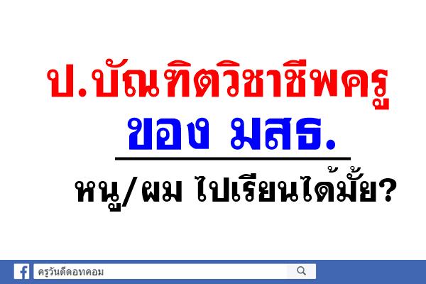 ป.บัณฑิตวิชาชีพครูของ มสธ. หนู/ผม ไปเรียนได้มั้ย?