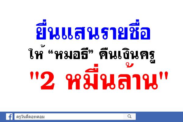 ยื่นแสนรายชื่อ ให้“หมอธี”คืนเงินครู"2 หมื่นล้าน"