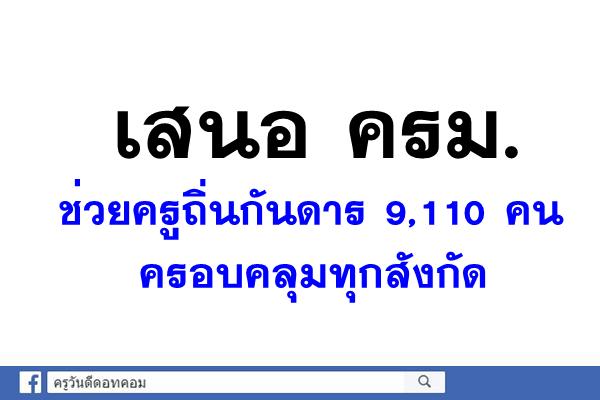 เสนอ ครม.ช่วยครูถิ่นกันดาร 9,110 คน ครอบคลุมทุกสังกัด