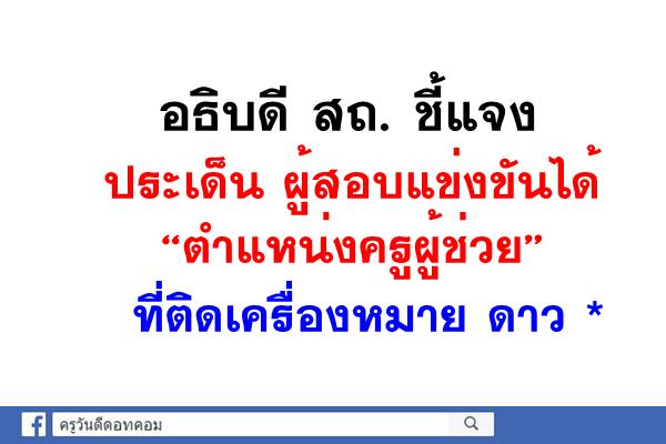 อธิบดี สถ. ชี้แจงประเด็น ผู้สอบแข่งขันได้ “ตำแหน่งครูผู้ช่วย” ที่ติดเครื่องหมาย ดาว