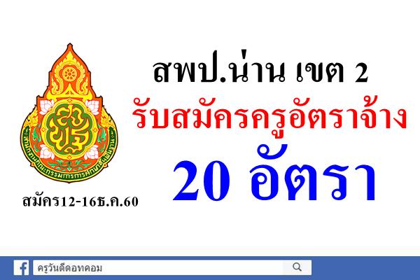 สพป.น่าน เขต 2 รับสมัครครูอัตราจ้าง 20 อัตรา สมัคร12-16ธ.ค.60