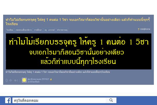 ทำไมไม่เรียกบรรจุครู ให้ครู 1 คนต่อ 1 วิชา จบเอกไรมาก็สอนวิชานั้นอย่างเดียว แล้วก็ทำแบบนี้ทุกๆโรงเรียน