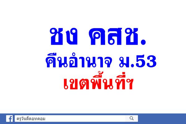 ชง คสช.คืนอำนาจ ม.53 เขตพื้นที่ฯ