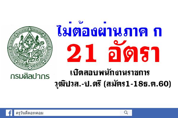 ไม่ต้องผ่านภาค ก 21 อัตรา กรมศิลปากร เปิดสอบพนักงานราชการ วุฒิปวส.-ป.ตรี สมัคร1-18ธ.ค.60