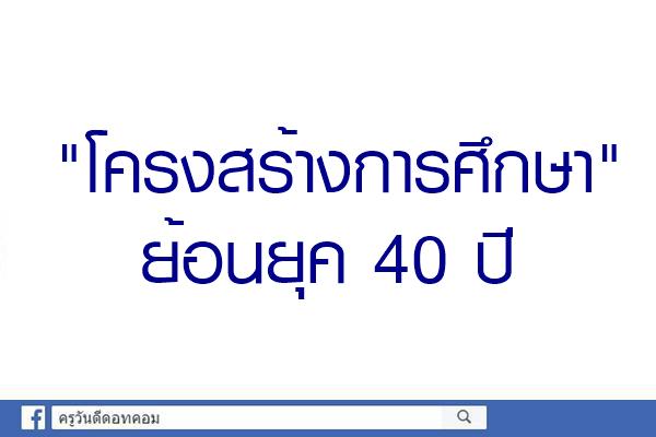 "โครงสร้างการศึกษา" ย้อนยุค 40 ปี