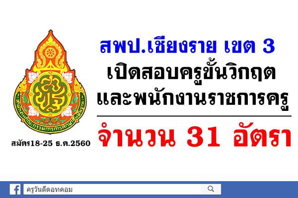 สพป.เชียงราย เขต 3 เปิดสอบครูอัตราจ้างขาดแคลนขั้นวิกฤตและพนักงานราชการครู 31 อัตรา