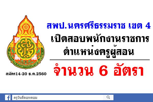 สพป.นครศรีธรรมราช เขต 4 เปิดสอบพนักงานราชการครู 6 อัตรา สมัคร14-20ธ.ค.60