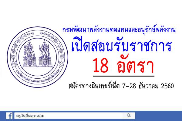 กรมพัฒนาพลังงานทดแทนและอนุรักษ์พลังงาน เปิดสอบรับราชการ 18 อัตรา สมัครทางอินเทอร์เน็ต