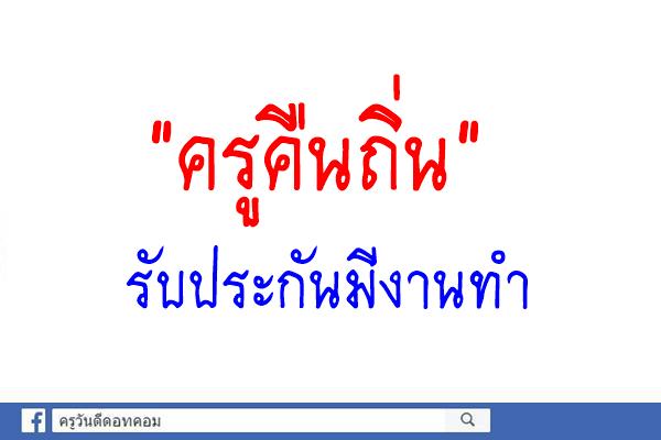 "ครูคืนถิ่น" รับประกันมีงานทำ