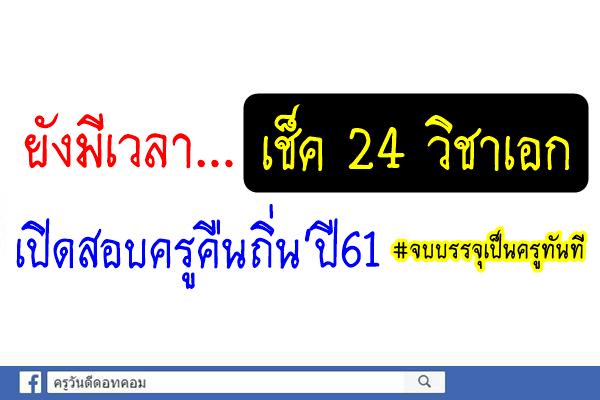 ยังมีเวลา เช็ค24 วิชาเอก เปิดสอบครูคืนถิ่น'ปี61 #จบบรรจุเป็นครูทันที