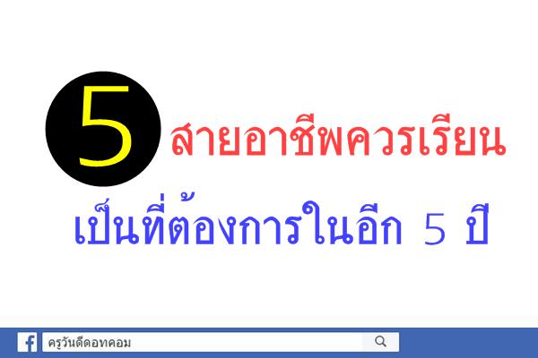 5 สายอาชีพควรเรียน เป็นที่ต้องการในอีก 5 ปี