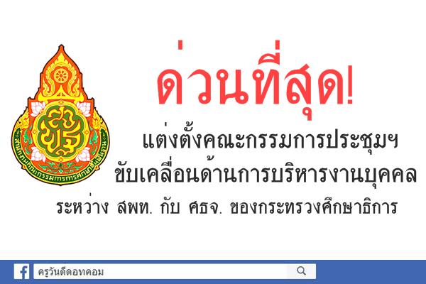 ด่วนที่สุด! แต่งตั้งคณะกรรมการประชุมฯ ขับเคลื่อนด้านการบริหารงานบุคคลระหว่าง สพท.กับศธจ.