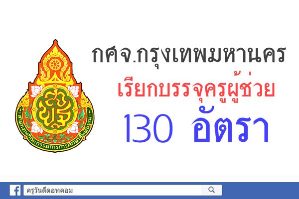 กศจ.กรุงเทพมหานคร เรียกบรรจุครูผู้ช่วย 130 อัตรา - รายงานตัว 21ธ.ค.60