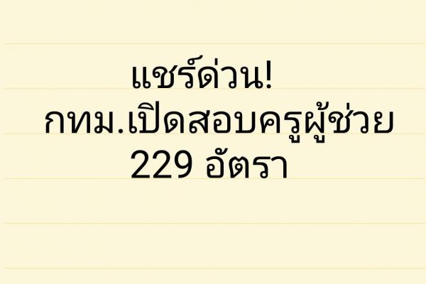 แชร์ด่วน! กทม.เปิดสอบครูผู้ช่วย 229 อัตรา