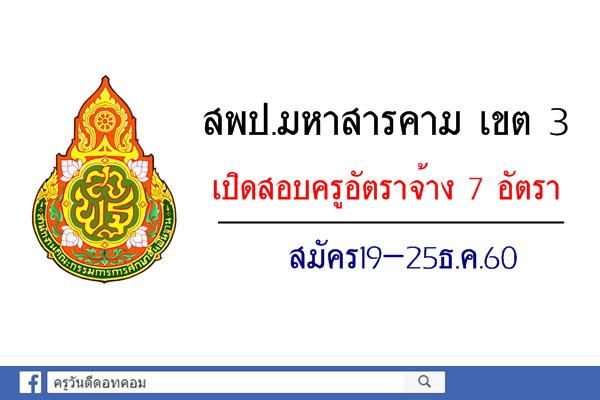 สพป.มหาสารคาม เขต 3 เปิดสอบครูอัตราจ้าง 7 อัตรา สมัคร19-25ธ.ค.60