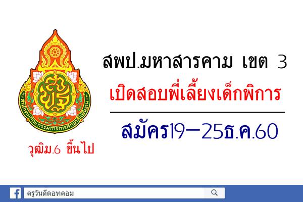 วุฒิม.6 ขึ้นไป สพป.มหาสารคาม เขต 3 เปิดสอบพี่เลี้ยงเด็กพิการ สมัคร19-25ธ.ค.60