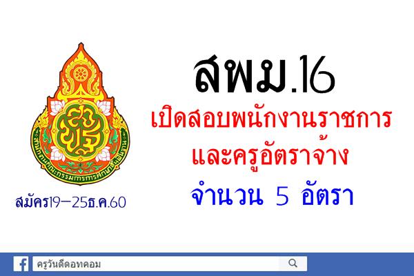 สพม.16 เปิดสอบพนักงานราชการและครูอัตราจ้าง จำนวน 5 อัตรา (สมัคร19-25ธ.ค.60)