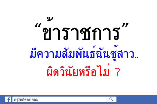 “ข้าราชการ” มีความสัมพันธ์ฉันชู้สาว.. ผิดวินัยหรือไม่ ?