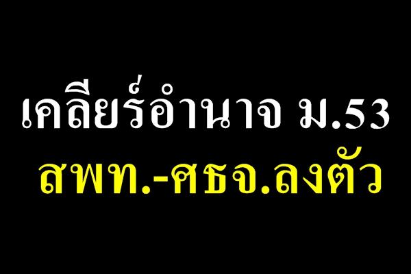 เคลียร์อำนาจ ม.53 สพท.-ศธจ.ลงตัว