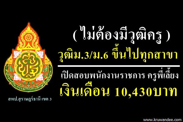 ( ไม่ต้องมีวุฒิครู ) วุฒิม.3/ม.6 ขึ้นไปทุกสาขา เปิดสอบพนง.ครูพี่เลี้ยง เงินเดือน 10,430บาท