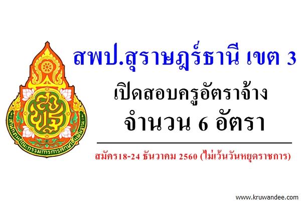 สพป.สุราษฎร์ธานี เขต 3 เปิดสอบครูอัตราจ้าง 6 อัตรา สมัคร18-24 ธันวาคม 2560