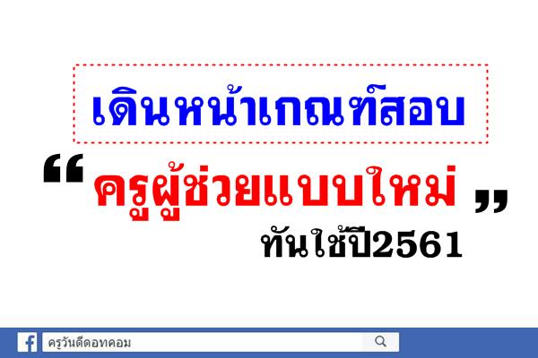 จี้เกณฑ์สอบครูผู้ช่วยแบบใหม่ ทันปี61