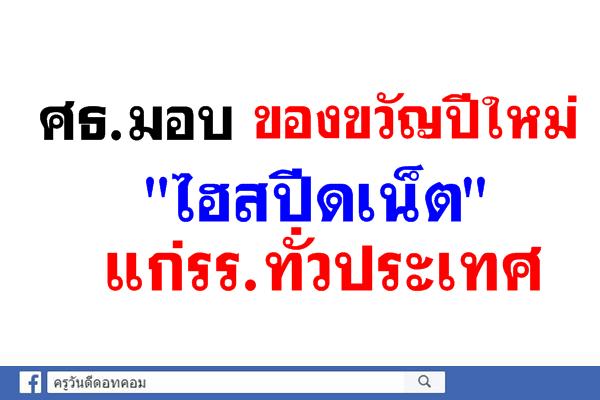 "ไฮสปีดเน็ต" ของขวัญปีใหม่แก่เด็กไทย