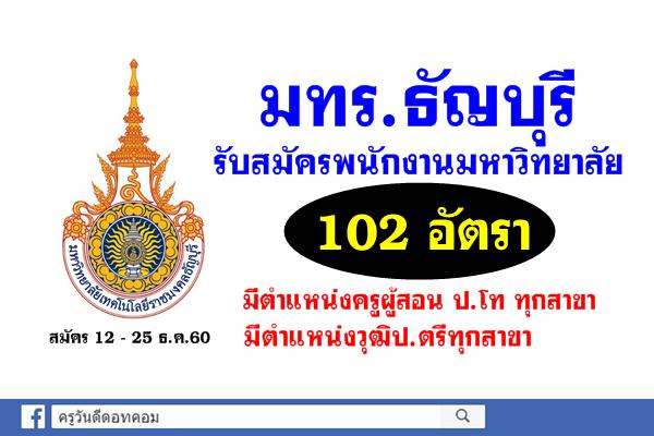 มทร.ธัญบุรี รับสมัครพนักงานมหาวิทยาลัยสายวิชาการและสายสนับสนุน 102 อัตรา