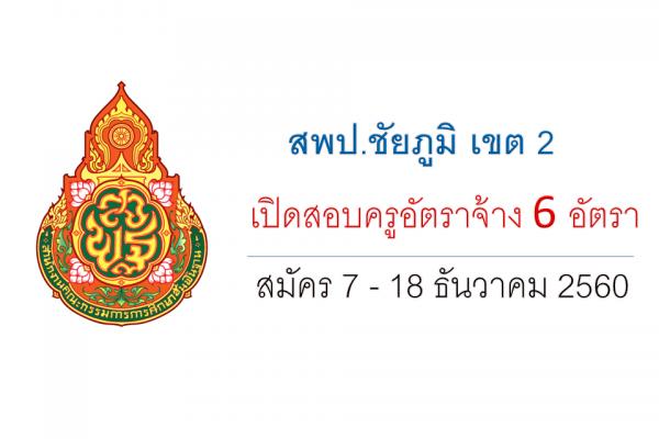 สพป.ชัยภูมิ เขต 2 เปิดสอบครูอัตราจ้าง 6 อัตรา สมัคร7-18ธ.ค.60