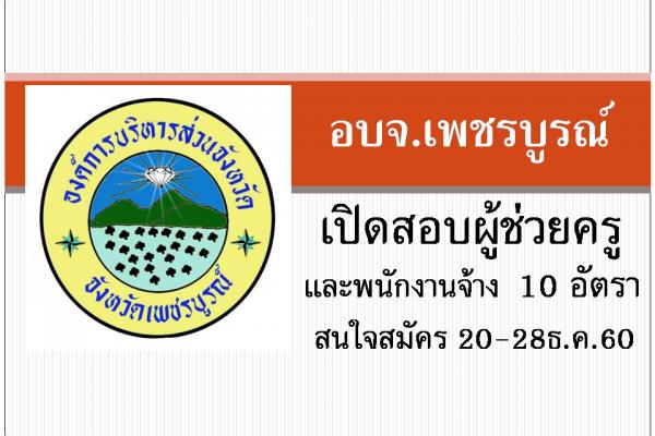 อบจ.เพชรบูรณ์ เปิดสอบผู้ช่วยครู และพนักงานจ้าง 10 อัตรา สมัคร20-28ธ.ค.60