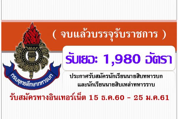 (จบแล้วบรรจุรับราชการ) รับเยอะ 1,980 อัตรา รับสมัครนักเรียนนายสิบทหารบกและเหล่าทหารราบ