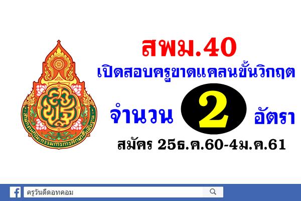 สพม.40 เปิดสอบครูอัตราจ้างขาดแคลนขั้นวิกฤต 2 อัตรา สมัคร 25ธ.ค.60-4ม.ค.61