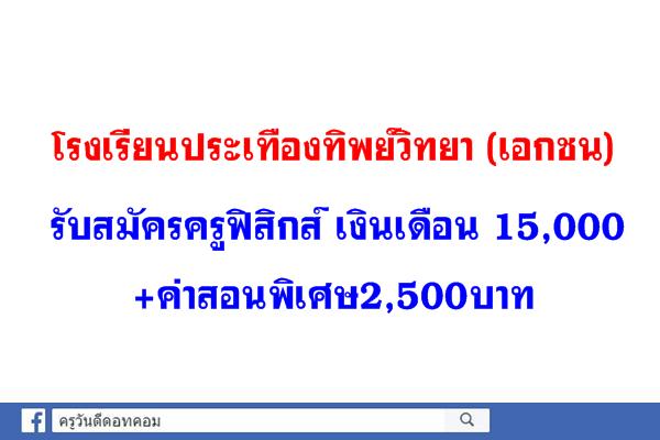 ​โรงเรียนประเทืองทิพย์วิทยา (เอกชน) รับสมัครครูฟิสิกส์ เงินเดือน 15,000+ค่าสอนพิเศษ2,500บาท