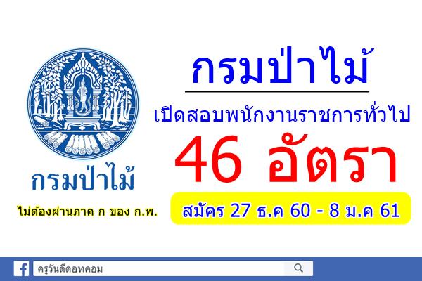 กรมป่าไม้ เปิดสอบพนักงานราชการทั่วไป 46 อัตรา สมัคร 27 ธ.ค 60 - 8 ม.ค 61