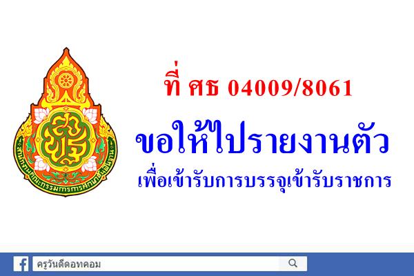 ที่ ศธ 04009/8061 ขอให้ไปรายงานตัวเพื่อเข้ารับการบรรจุเข้ารับราชการ