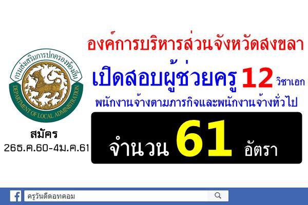 อบจ.สงขลา เปิดสอบผู้ช่วยครูและพนักงานจ้าง 61 อัตรา สมัคร26ธ.ค.60-4ม.ค.61