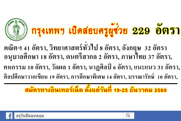 กรุงเทพมหานคร เปิดสอบครูผู้ช่วย 13 วิชาเอก 229 อัตรา สมัคร 19-25 ธันวาคม 2560