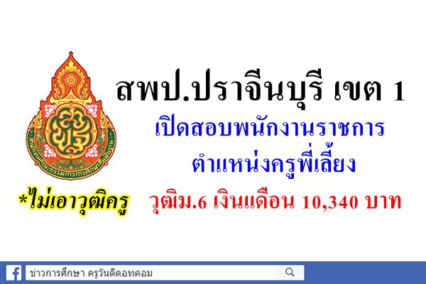 สพป.ปราจีนบุรี เขต 1 เปิดสอบพนักงานราชการครูพี่เลี้ยง วุฒิม.6 เงินเเดือน 10,340 บาท