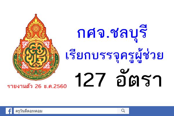 กศจ.ชลบุรี เรียกบรรจุครูผู้ช่วย 127 อัตรา รายงานตัว 26 ธ.ค.2560