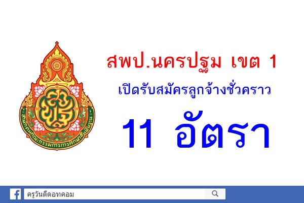 สพป.นครปฐม เขต 1 เปิดรับสมัครลูกจ้างชั่วคราว 11 อัตรา สมัคร22-28 ธันวาคม 2560