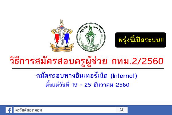 พร้อมยัง? อ่านเลย! วิธีการสมัครสอบแข่งขันครูผู้ช่วย ครั้งที่2/2560 สังกัดกทม. (19-25ธ.ค.2560)