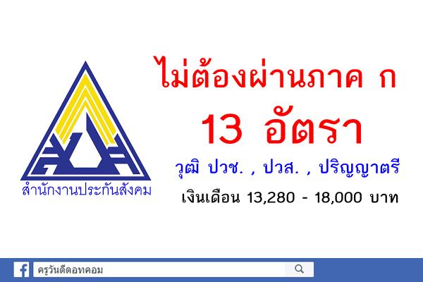 ไม่ต้องผ่านภาค ก 13 อัตรา เงินเดือน 13,280 - 18,000 บาท สำนักงานประกันสังคม เปิดสอบพนักงานราชการ