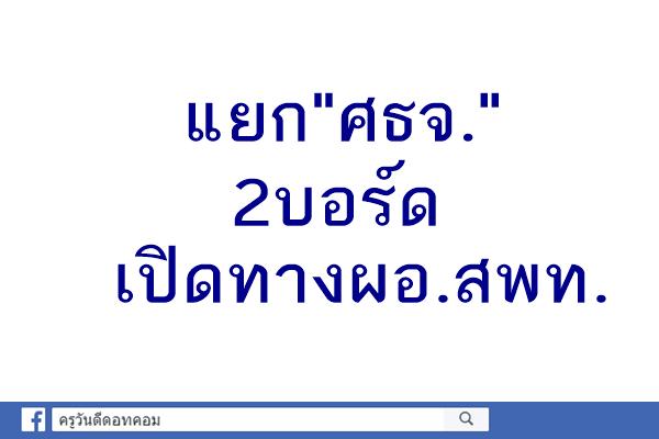 แยก"ศธจ."2บอร์ดเปิดทางผอ.สพท.