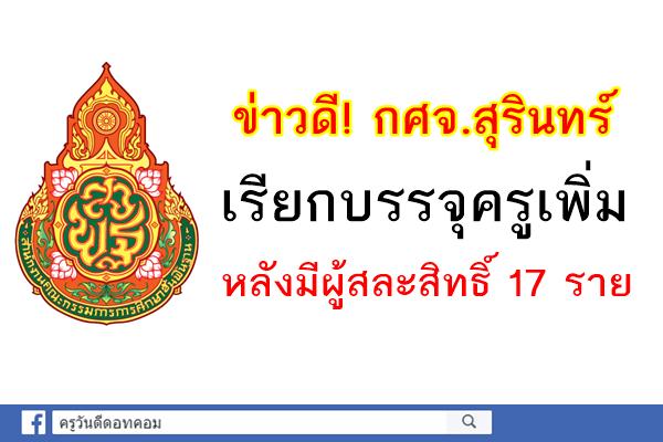 ข่าวดี! กศจ.สุรินทร์ เรียกบรรจุเพิ่ม หลังมีผู้สละสิทธิ์ 17 ราย 29ธ.ค.60นี้