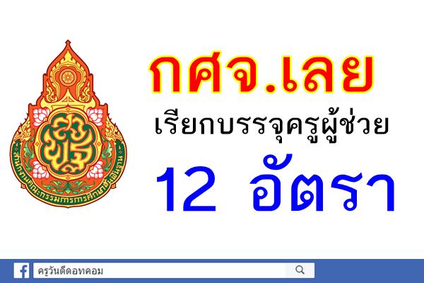 กศจ.เลย เรียกบรรจุครูผู้ช่วย 12 อัตรา - รายงานตัว 5 ม.ค.61