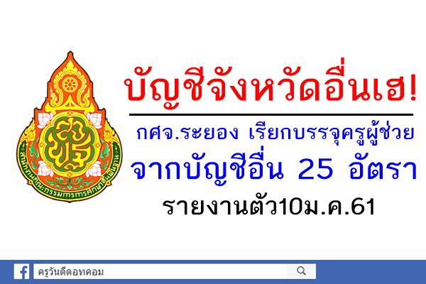 กศจ.ระยอง เรียกบรรจุครูผู้ช่วยจากบัญชีอื่น 25 อัตรา รายงานตัว10ม.ค.61