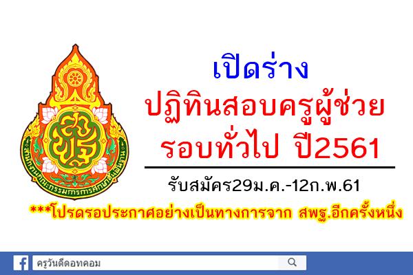 เปิดร่าง ปฏิทินสอบครูผู้ช่วย รอบทั่วไป ปี2561 รับสมัคร29ม.ค.-12ก.พ.61